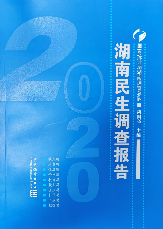 《湖南民生调查报告-2020》