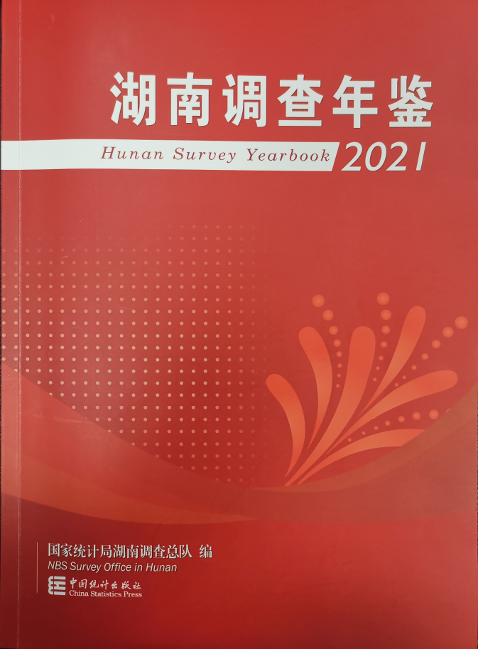 《湖南调查年鉴—2021》