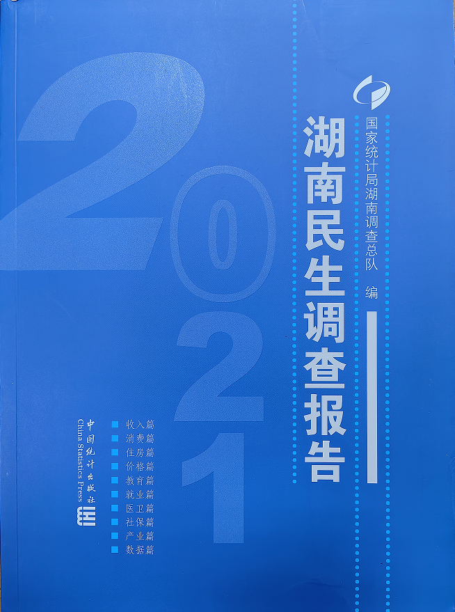 《湖南民生调查报告-2021》
