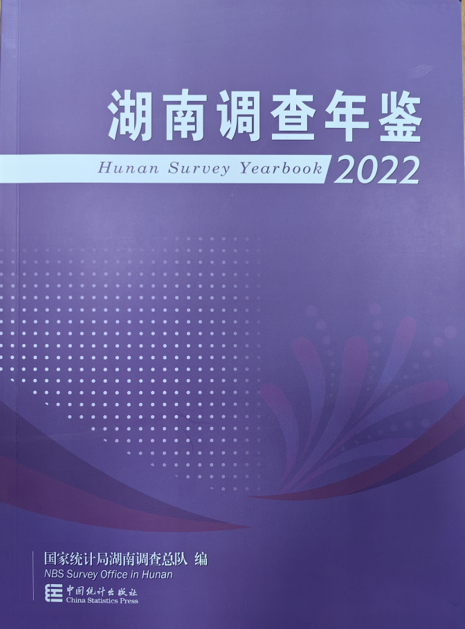 《湖南调查年鉴—2022》