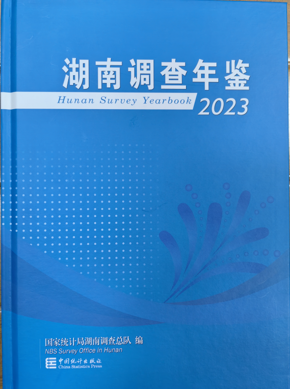 《湖南调查年鉴-2023》
