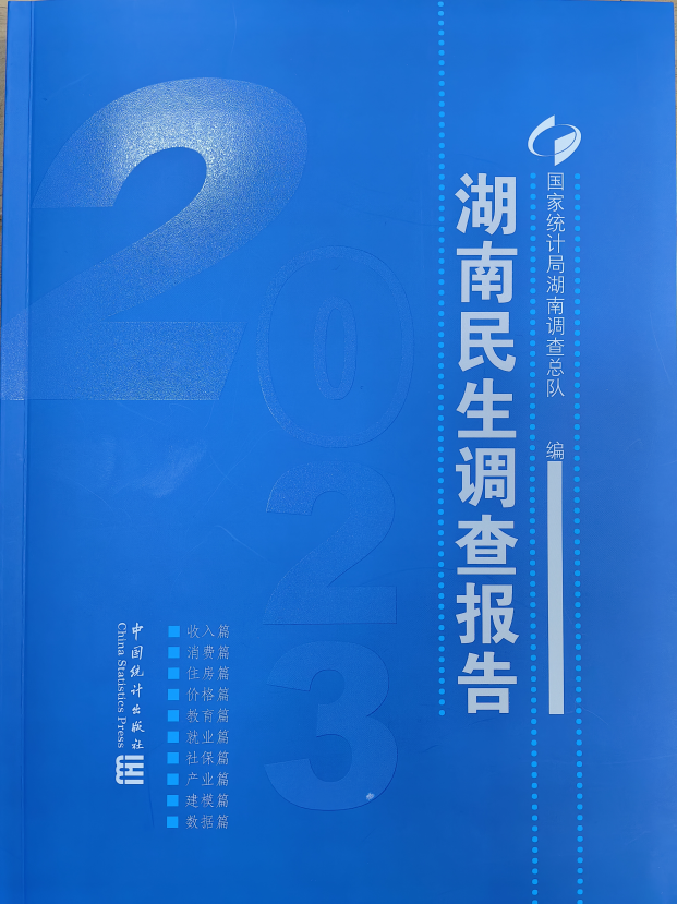 《湖南民生调查报告-2023》