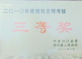 2010年度洞口调查队绩效文明考核三等奖1.jpg