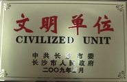 2008年长沙国调队全市文明单位.JPG