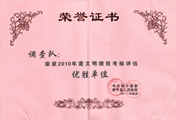 新宁国调队荣获2010年度文明绩效考核评估优胜单位1.jpg