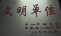 新邵国调队荣获2009年文明单位1.jpg