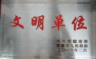 常德国调队荣获2011年文明单位1.jpg