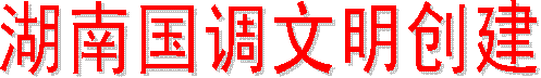 湖南国调文明创建