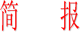 简    报