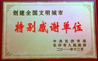 2011湖南调查总队创建全国文明城市特别感谢单位.JPG