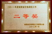 2011湖南调查总队价格调控工作二等奖.JPG
