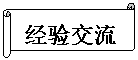横卷形: 经验交流