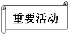 横卷形: 重要活动