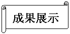 横卷形: 成果展示